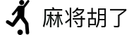 麻将胡了-手机游戏试玩|PG电子